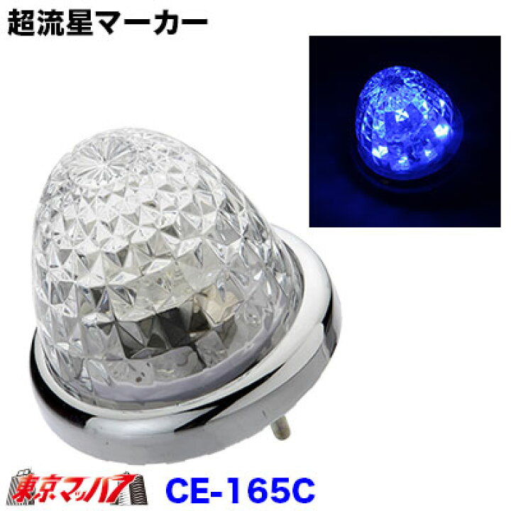 楽天市場】CE-165C トラック用品 槌屋ヤック LEDマーカーランプ 超流星 