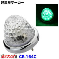 CE-164C　トラック用品　槌屋ヤック LEDマーカーランプ 超流星マーカー クリア/グリーン(光) 12/24V