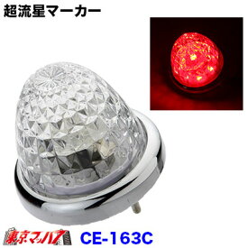 CE-163C　トラック用品　槌屋ヤック LEDマーカーランプ 超流星マーカー クリア/レッド(光) 12/24V