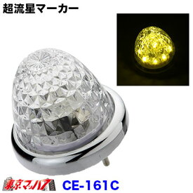 CE-161C　トラック用品　槌屋ヤック LEDマーカーランプ 超流星マーカー クリア/イエロー(光) 12/24V