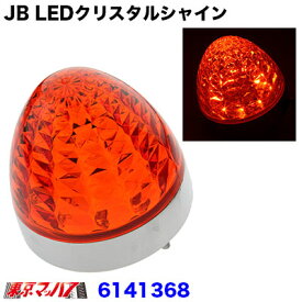 6141368　JB LEDクリスタルシャインバスマーカー　アンバー/アンバー