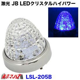 LSL-205B　激光 JB LEDクリスタルハイパワーマーカー　ブルー