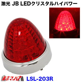 LSL-203R　激光 JB LEDクリスタルハイパワーマーカー　レッド