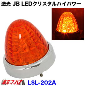 LSL-202A　激光 JB LEDクリスタルハイパワーマーカー　アンバー