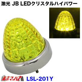 LSL-201Y　激光 JB LEDクリスタルハイパワーマーカー　イエロー