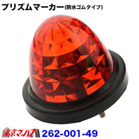 262-001-49　トラック用品　プリズムマーカー【プラレンズ】　MAXアンバー　(防水ゴムタイプ)
