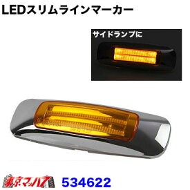 534622　トラック用品　LEDスリムラインマーカー　アンバー 24v LEDスリムマーカー
