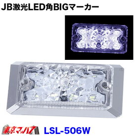 LSL-506W　JB激光　LED角BIGマーカー　ホワイト　角ビック