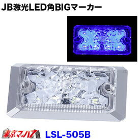LSL-505B　JB激光　LED角BIGマーカー　ブルー　角ビック