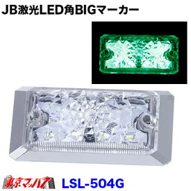 LSL-504G　JB激光　LED角BIGマーカー　グリーン　角ビック