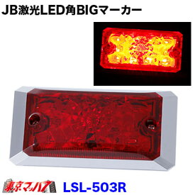 LSL-503R　JB激光　LED角BIGマーカー　レッド　角ビック