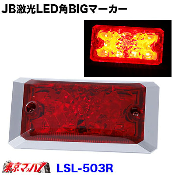楽天市場】LSL-503R JB激光 LED角BIGマーカー レッド : トラック 