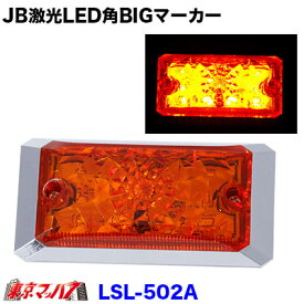 LSL-502A　JB激光　LED角BIGマーカー　アンバー