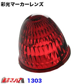 1303　彩光マーカーレンズ　【プラスチック】　レッド