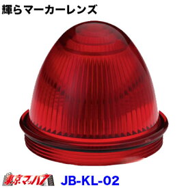 9210321　トラック用品　JB輝ら マーカーレンズ【レッド】