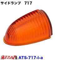 ATS-717 ナマズランプレンズ 大　アンバーレンズ　サイドランプ　オレンジ　橙　国産　高野自動車 トラッ…