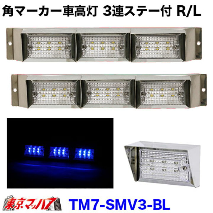 トラック用品 ストライプ角マーカー3連ステー付きR L クリアレンズ ブルー トラック用品 ストライプ角マーカー3連ステー付きR L クリアレンズ ブルー