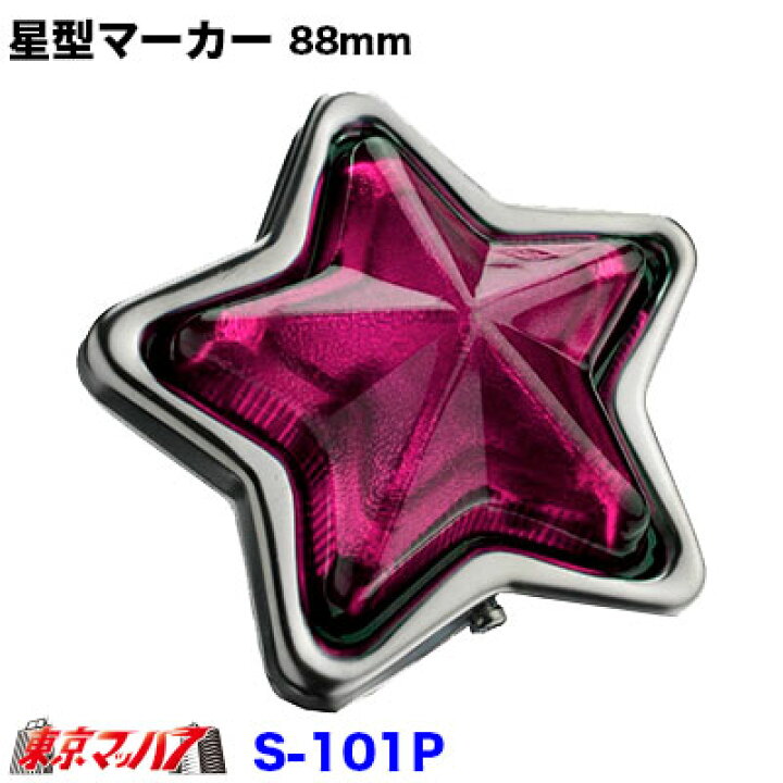 楽天市場】S-101P トラック用品 星型マーカー 星型ランプ プラスチック 