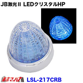 LSL-217CRB　JB激光2　LEDクリスタルハイパワーマーカー　クリスタルブルー