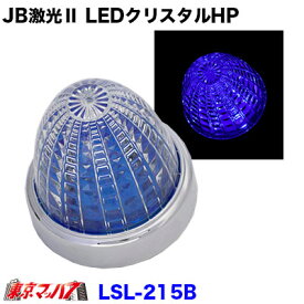 LSL-215B　JB激光2　LEDクリスタルハイパワーマーカー　ブルー