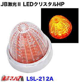 LSL-212A　JB激光2　LEDクリスタルハイパワーマーカー　アンバー