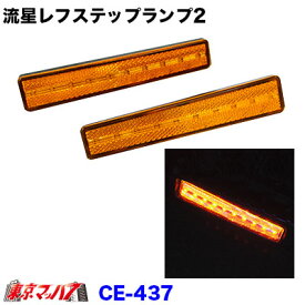 CE-437　流星レフステップランプ　24V　アンバー/アンバー　ステップライト ステップ 反射板　5S