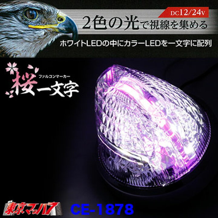 楽天市場】CE-1878 トラック用品 槌屋ヤック ファルコンマーカー 桜 