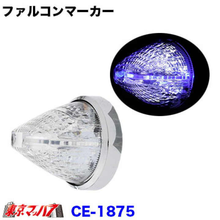 楽天市場】CE-1875 トラック用品 槌屋ヤック ファルコンマーカー 彗星 