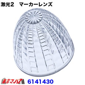 6141430　トラック用品　激光2マーカー用　クリアレンズ