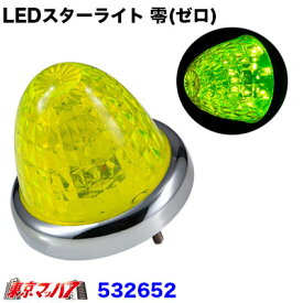 532652　LEDスターライトバスマーカーランプ 零(ゼロ)　レモンイエロー