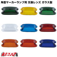 631968-A　角型マーカーランプ　交換レンズ　ガラス製　 トラック用品