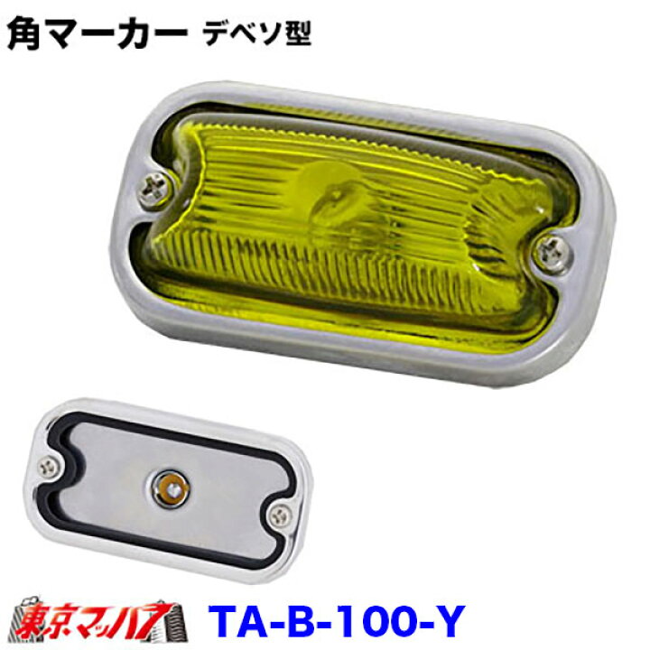 楽天市場】TA-Y-100 角マーカーランプ デベソ型 前開き ステンレス 