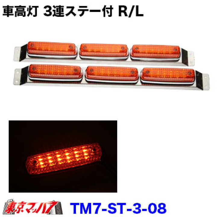 楽天市場】262-050-34 トラック用品 ストライプ LED6車高灯 3連ステー 