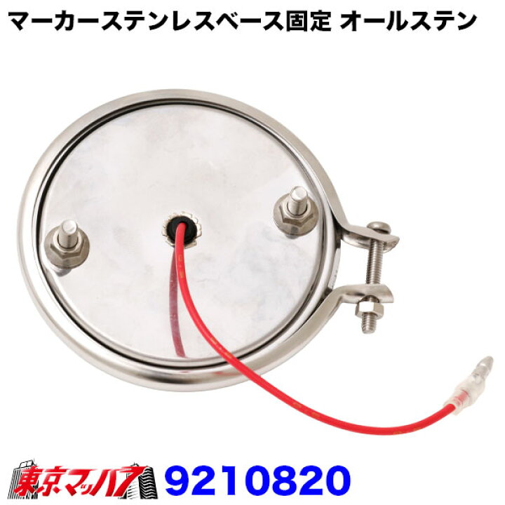 楽天市場】9210820 トラック用品 マーカーステンレスベース【ステン 