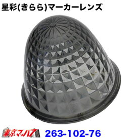 263-102-76 星彩(きらら)マーカーレンズ　スモーク【プラスチック】