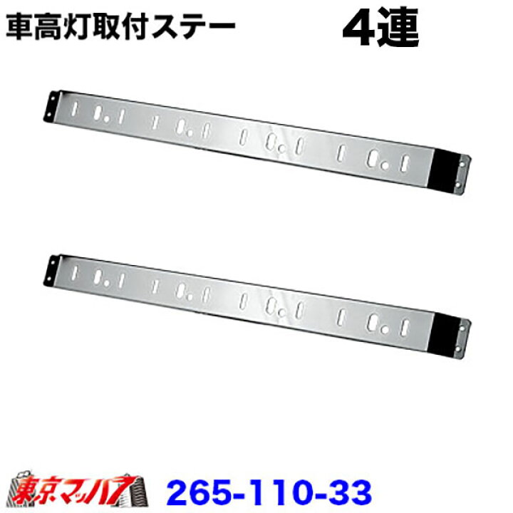 楽天市場】265-110-33 トラック用品 車高灯取付ステー 4連タイプ R/L 