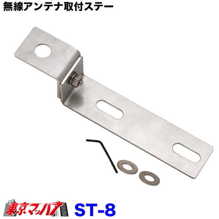 楽天市場】ST-8 無線アンテナ取付ステー Z字 ステンレス 3.0mm厚 