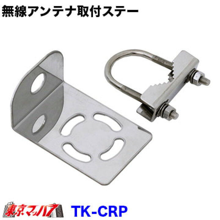 楽天市場】TK-CRP 無線アンテナ取付ステー パイプ ステンレス 2.0mm厚 