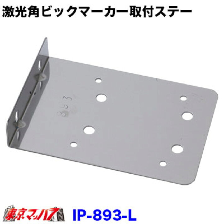楽天市場】IP-893-L 激光角ビックマーカーランプL型取付ステー2個付け 