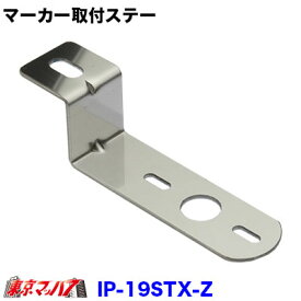 IP-19STX-Z マーカーランプ取付ステー　ステン2.5mm厚 No.19