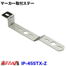 IP-45STX-Z マーカーランプ取付ステー　ステン2.5mm厚　Z型 No.45