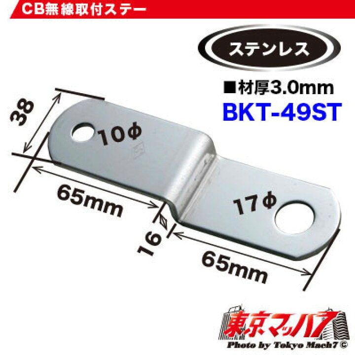 楽天市場】ST-49 CB無線アンテナ取付ステー ステン 3.0mm厚 No.49 