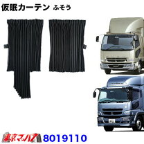 楽天市場】ふそう 純正 カーテンの通販 