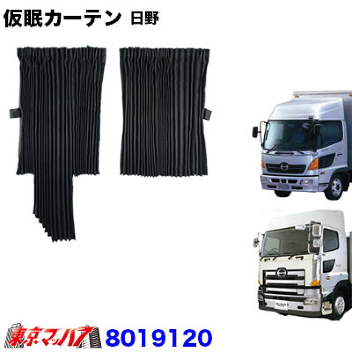 楽天市場】8019120 仮眠カーテン 日野 プロフィア/レンジャー専用 
