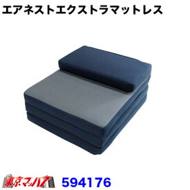 594176 カミオンスリーパー　エアネスト エクストラマットレス　縦220cm×横53cm×厚7cm