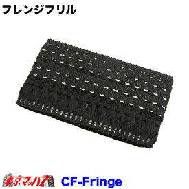 CF-FRINGE-BK 【フレンジ高55mm】フレンジフリル　ブラック