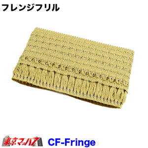CF-FRINGE-GO �y�t�����W��55mm�z����2200mm�@�t�����W�t�����@�S�[���h�@�|�X�g�����@3S