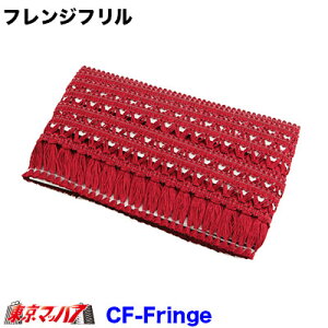 CF-FRINGE-RE �y�t�����W��55mm�z����2200mm�@�t�����W�t�����@���b�h�@�|�X�g�����@3S