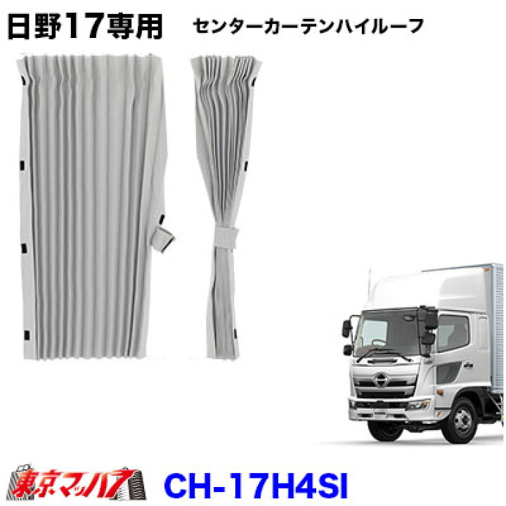 楽天市場】CH-17H4SI センターカーテンハイルーフ シルバー 日野 17 