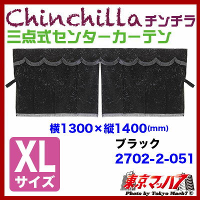 チンチラ三点式センターカーテンXL寸ブラック